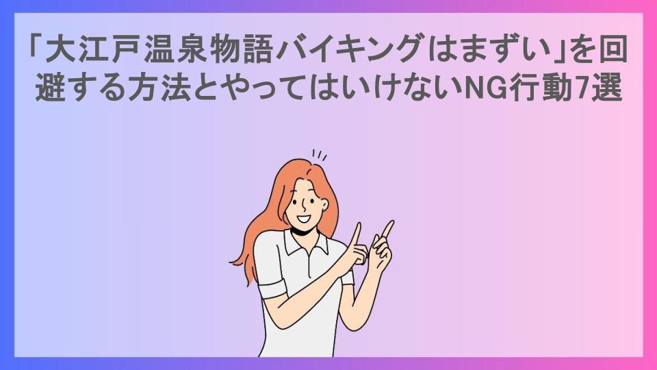 「大江戸温泉物語バイキングはまずい」を回避する方法とやってはいけないNG行動7選